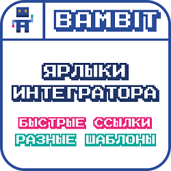 Ярлыки интегратора